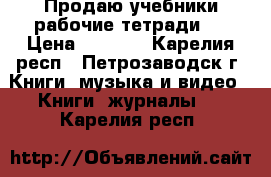 Продаю учебники рабочие тетради!! › Цена ­ 1 750 - Карелия респ., Петрозаводск г. Книги, музыка и видео » Книги, журналы   . Карелия респ.